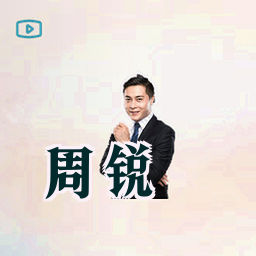周锐