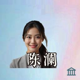 陈澜
